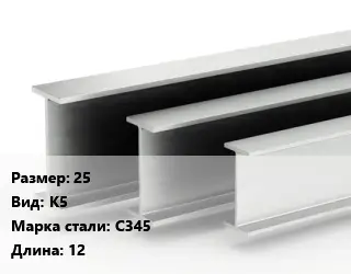 Двутавровая балка 25 К5 С345 L=12